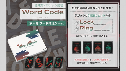 [Word Code（ワードコード）｜京大ボドゲ製作所]